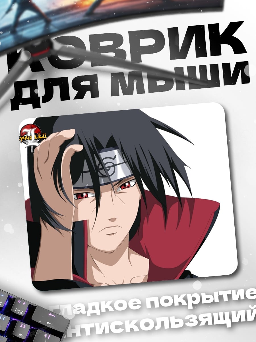 Коврик Итачи Учиха