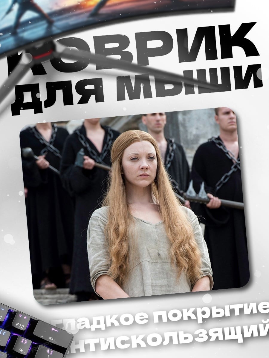 Коврик Маргери Тирелл