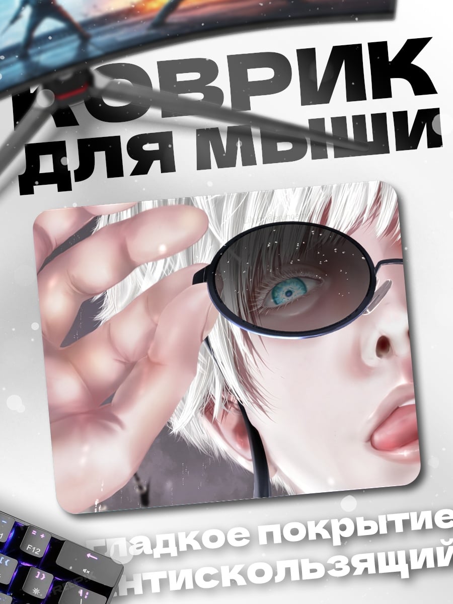 Коврик Годжо Сатору