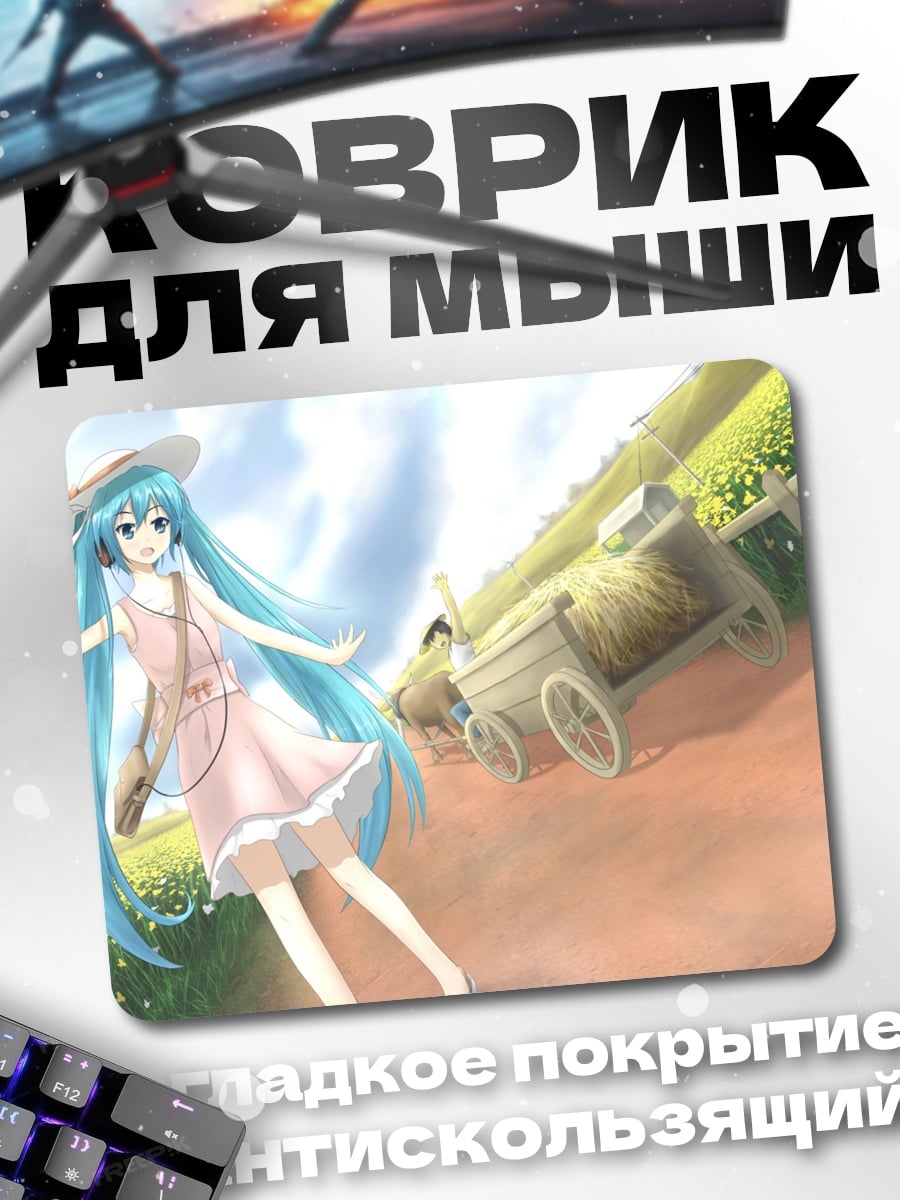 Коврик Мику Хацунэ прогулка