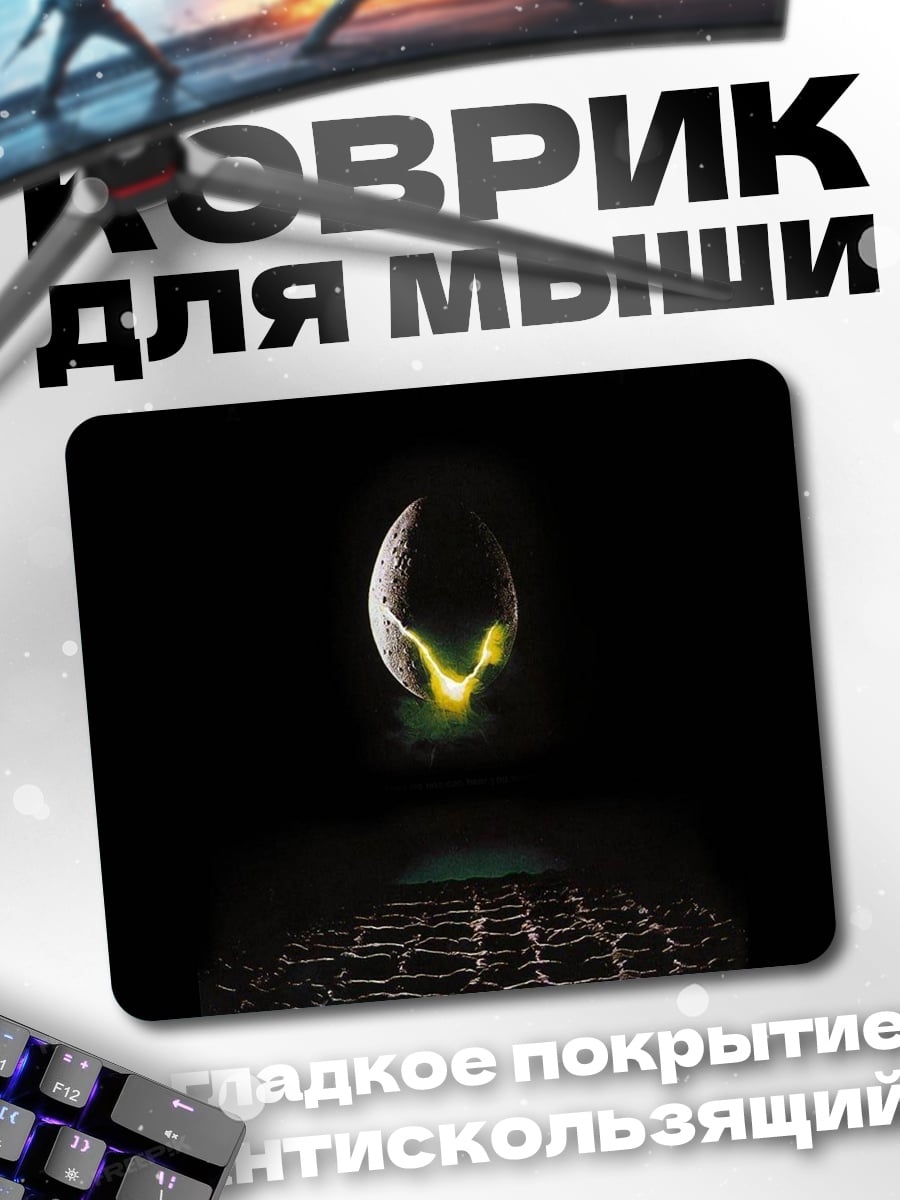Коврик Яйцо Чужого