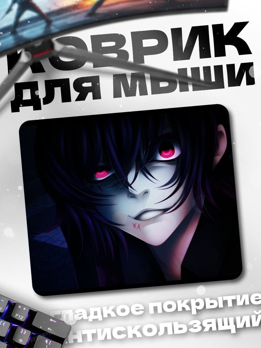 Коврик Зловещий взгляд