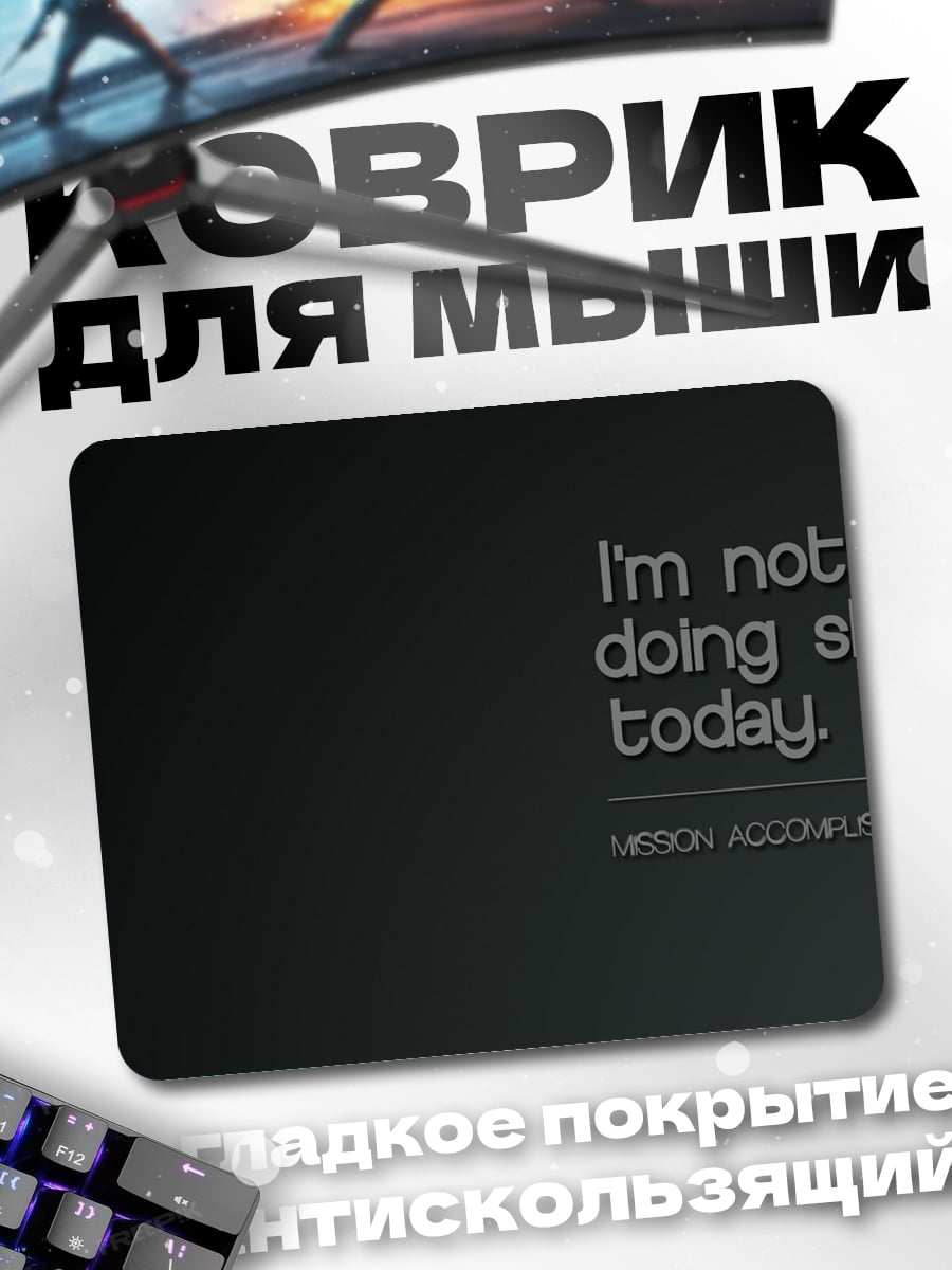 Коврик Не делаю ничего