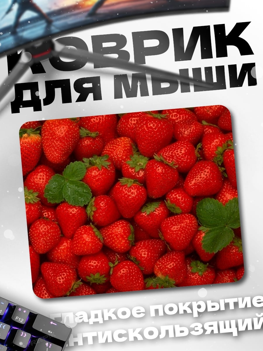 Коврик Спелая клубника