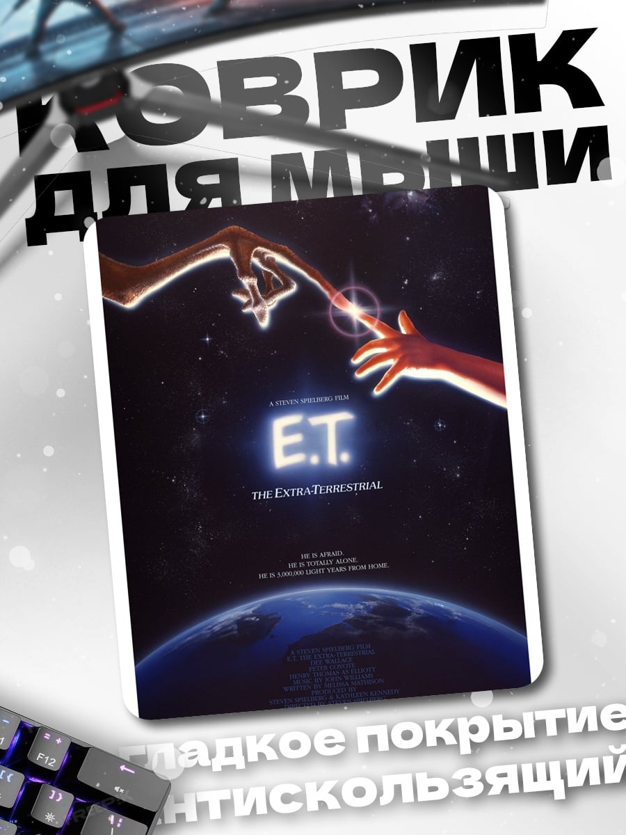 Коврик Инопланетянин и Земля
