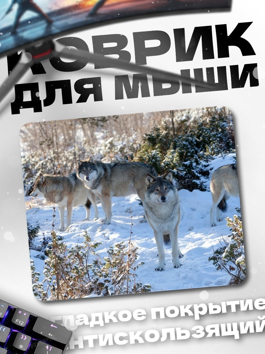 Коврик Стая волков зимой