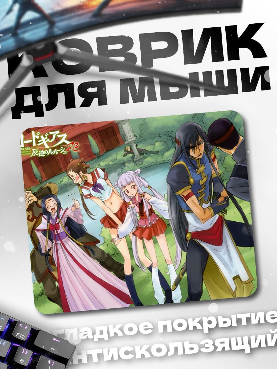Коврик Код Гиас персонажи