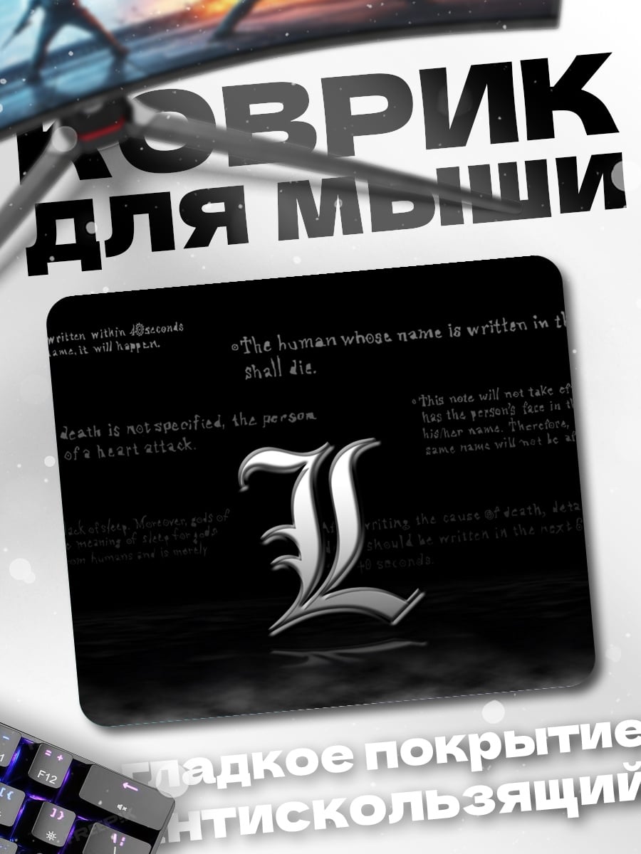 Коврик Смертельная тетрадь L