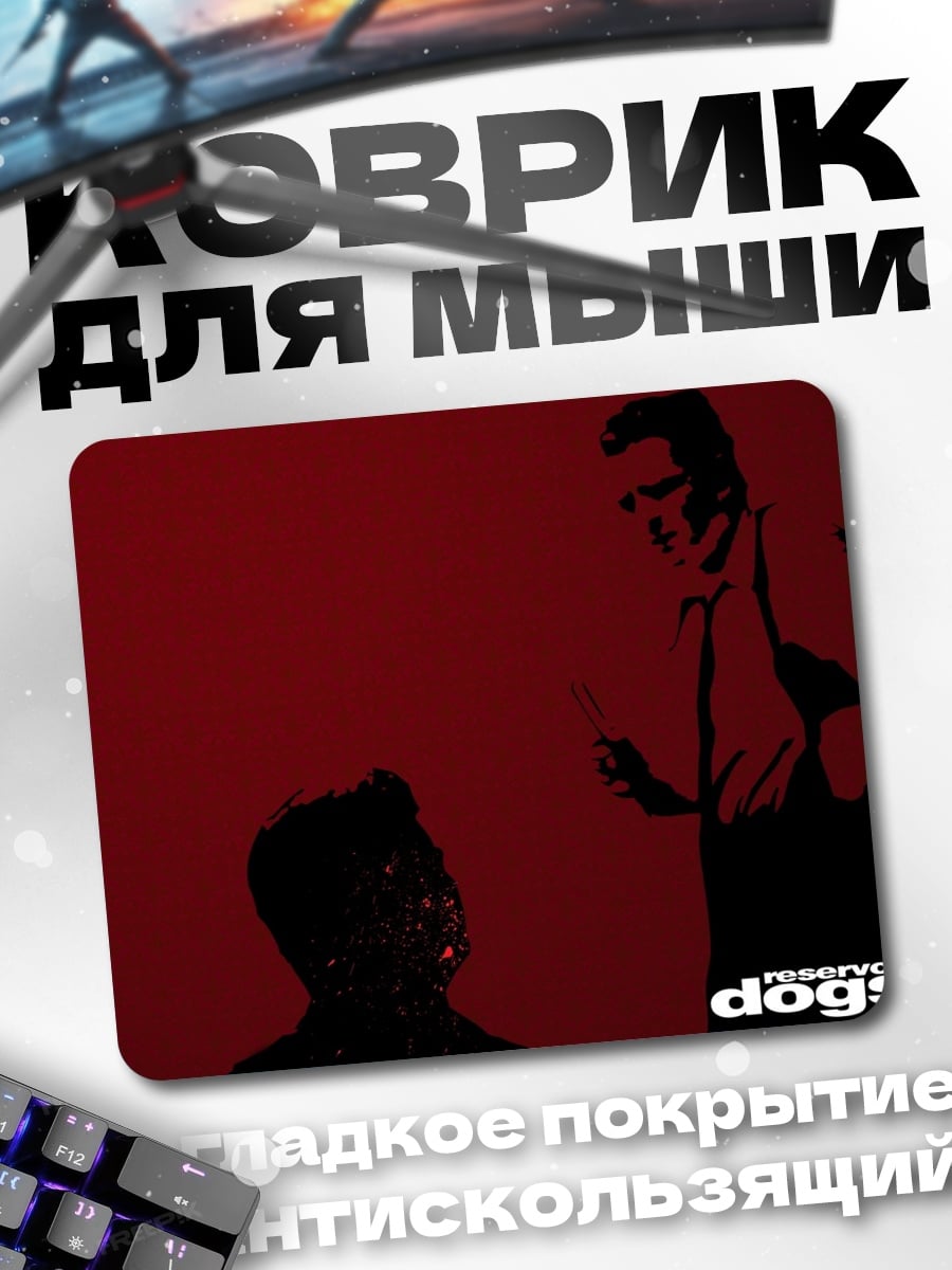 Коврик Бешеные псы