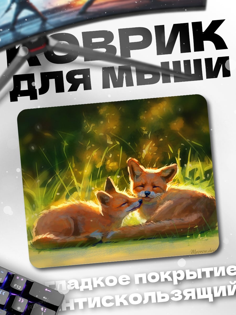 Коврик Лисята в траве