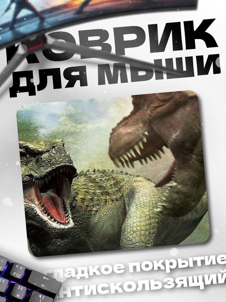 Коврик Битва тираннозавров