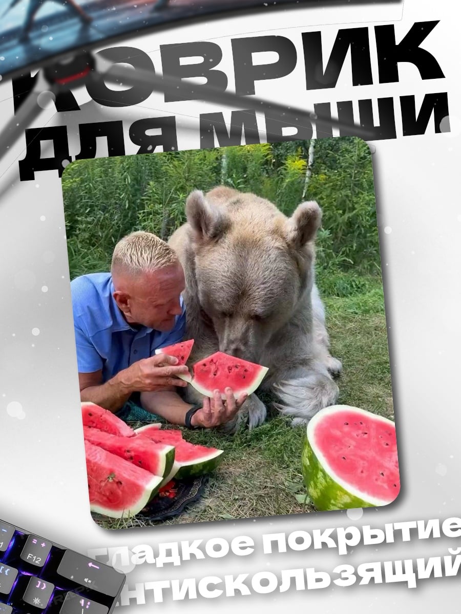 Коврик Медведь и арбуз