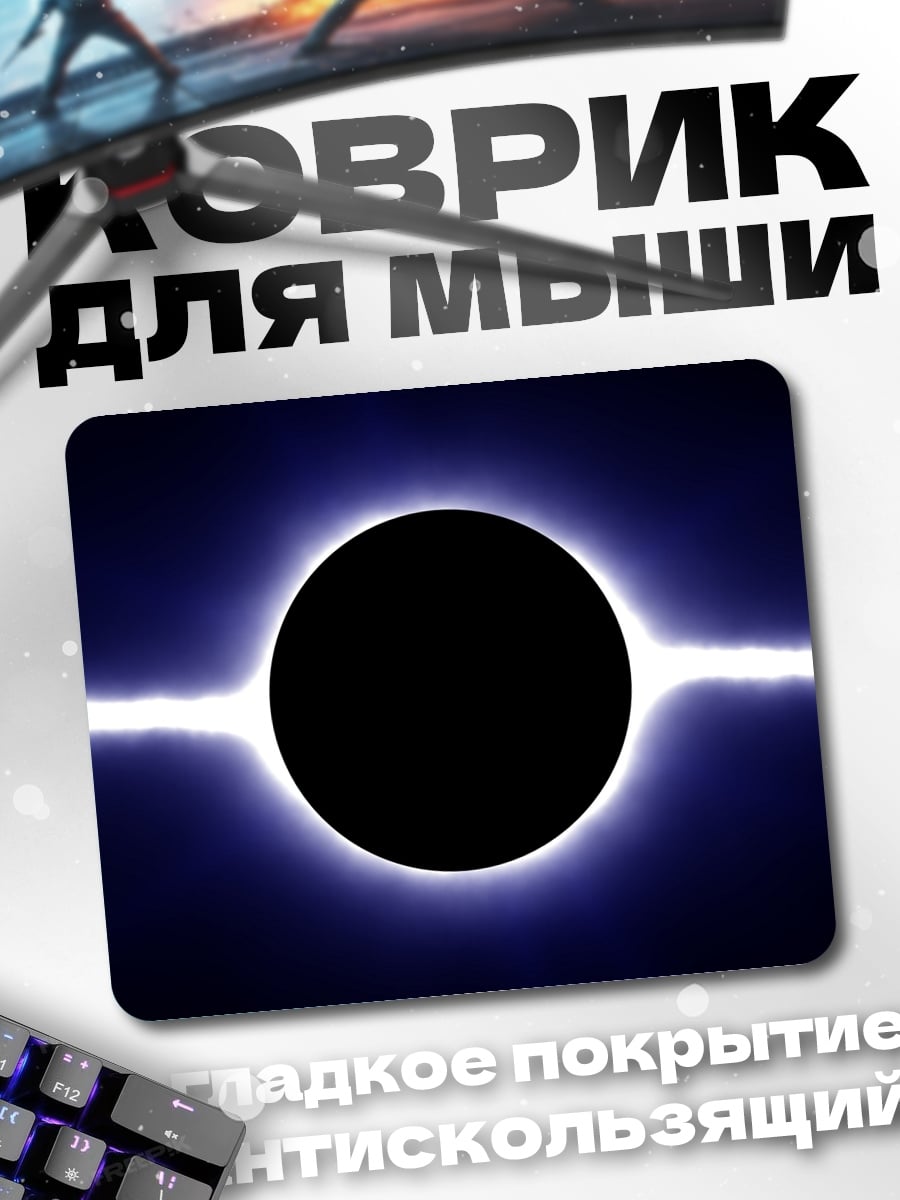Коврик Черная дыра