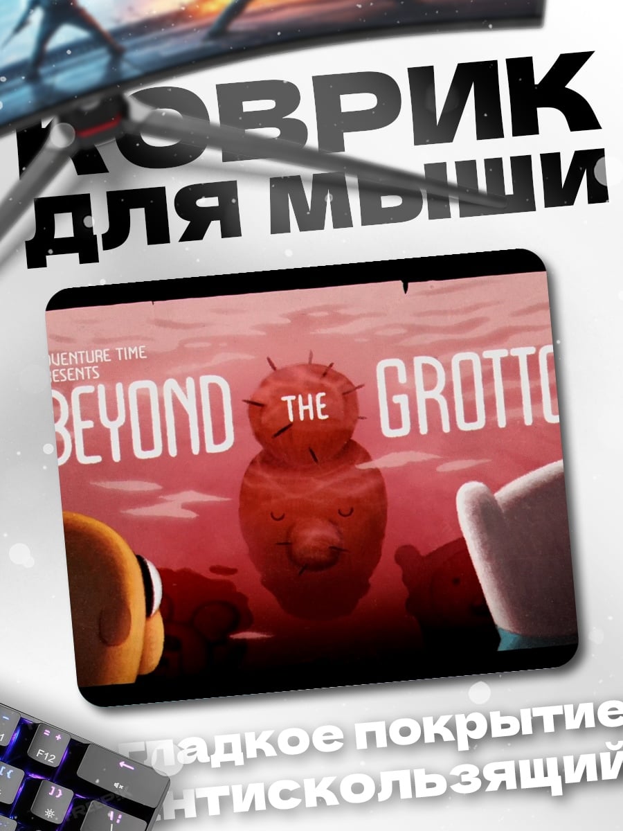 Коврик за гранью грота