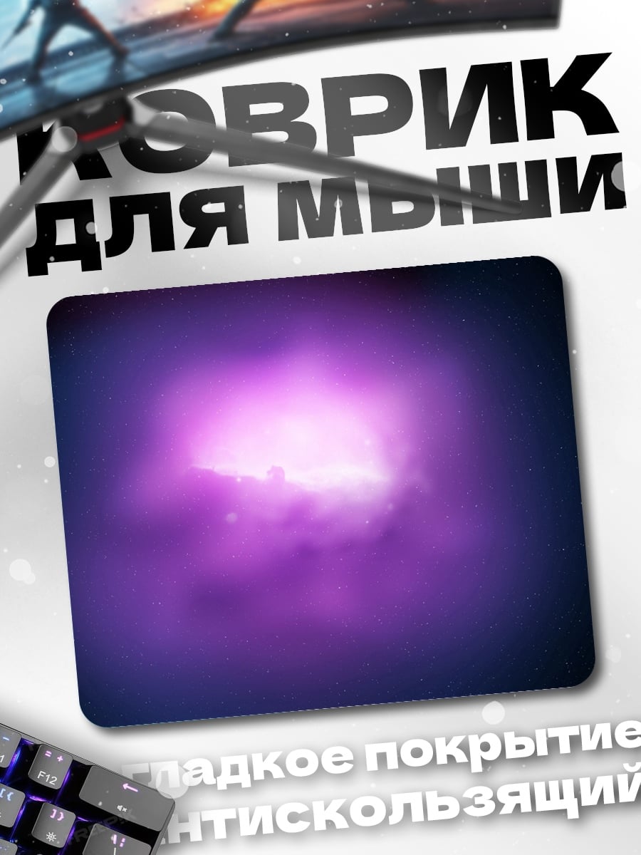 Коврик Фиолетовое свечение космоса