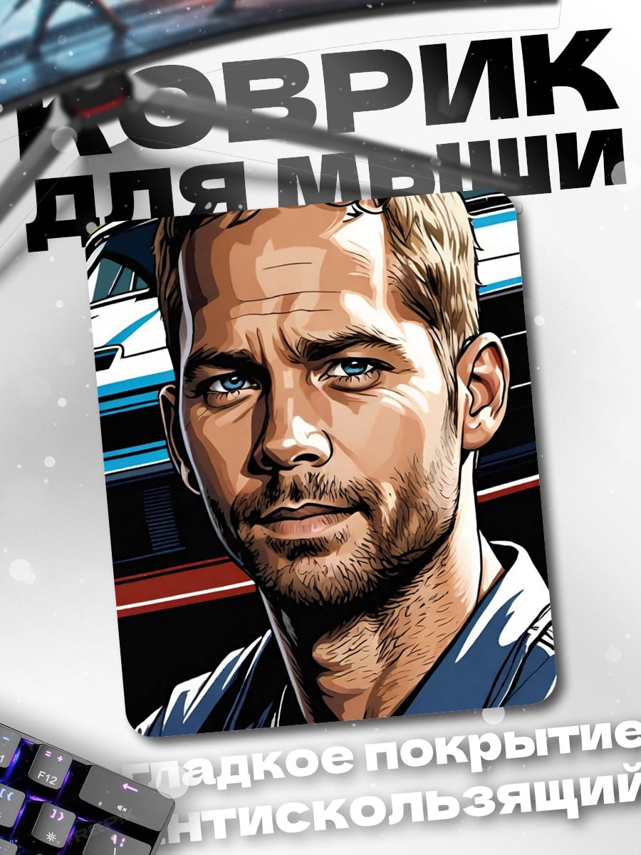 Коврик Пол Уокер портрет