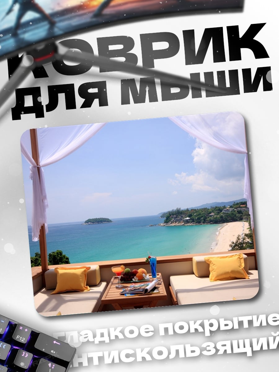 Коврик Вид на море с террасы