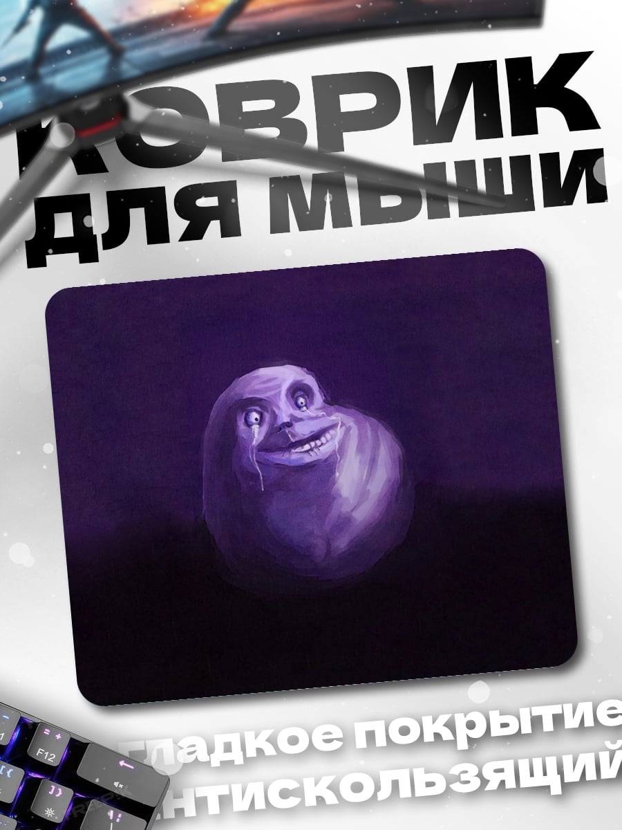 Коврик Фиолетовый мем