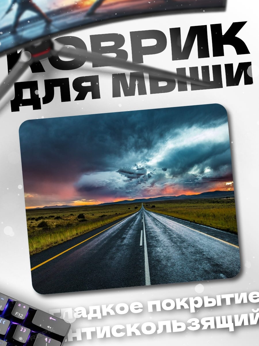 Коврик Дорога под грозой