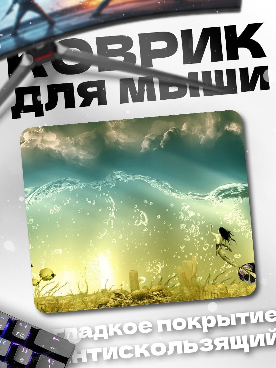 Коврик Подводный мир