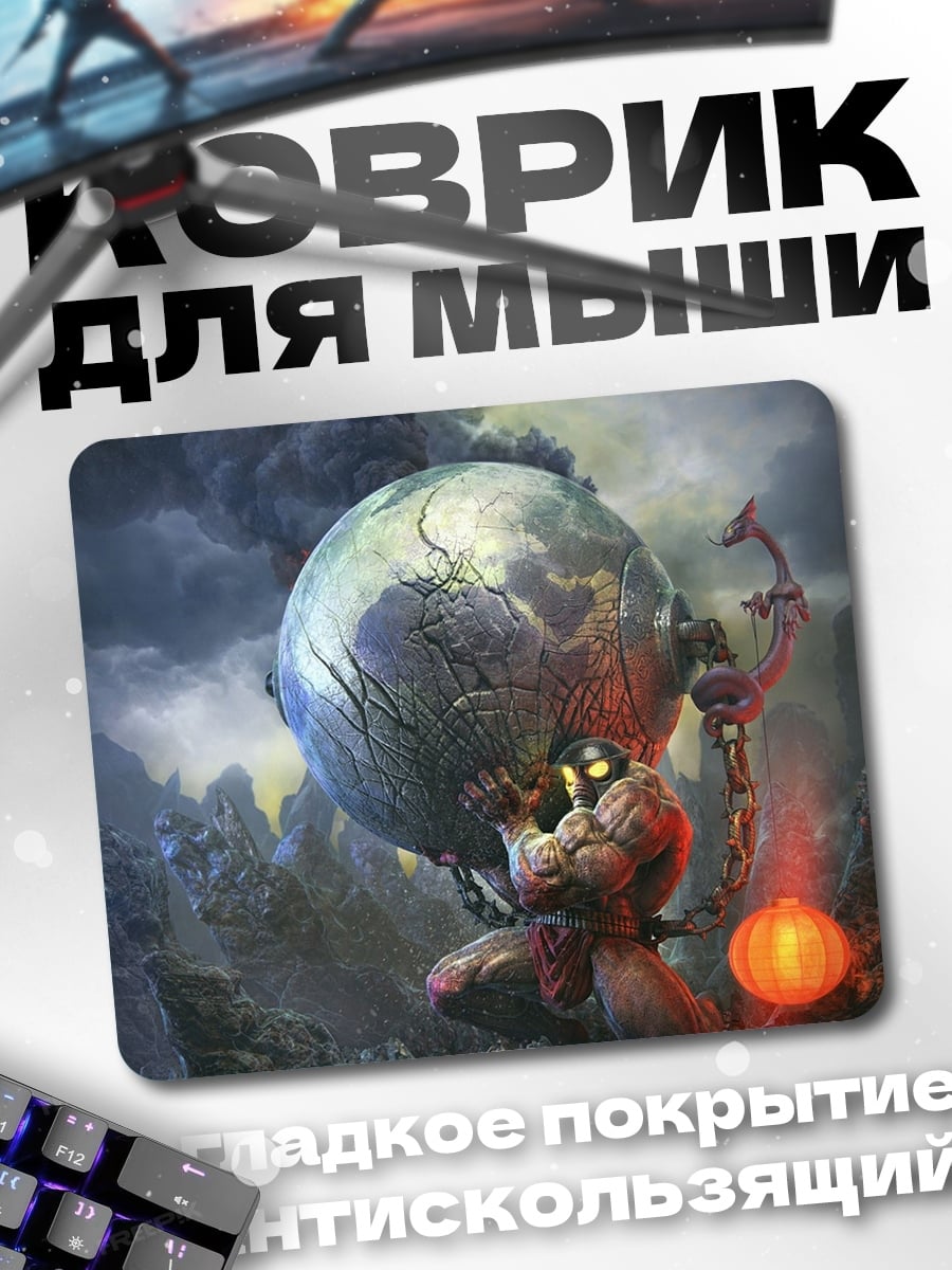 Коврик Атлант держит мир