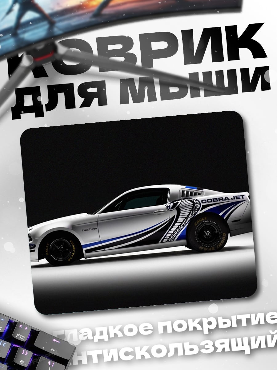 Коврик Мустанг Кобра Джет