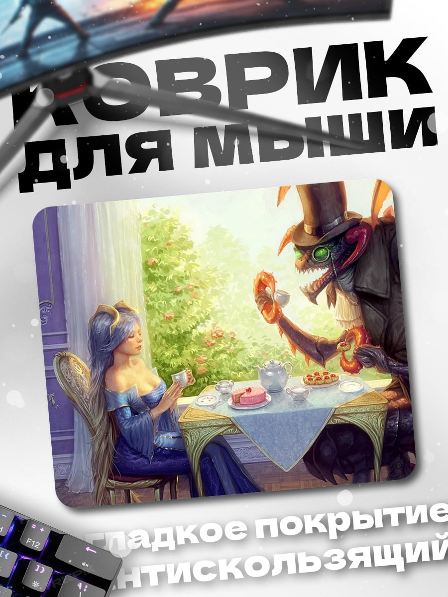 Коврик Чай с монстром