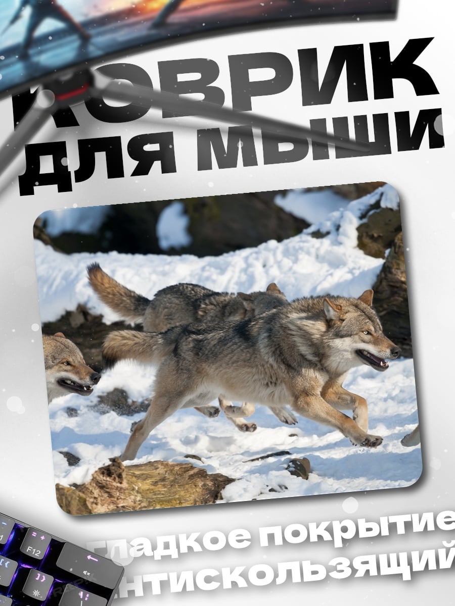 Коврик Стая волков