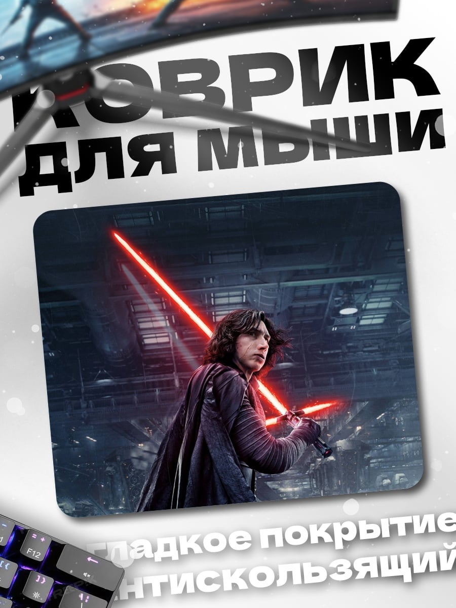 Коврик Кайло Рен с мечом
