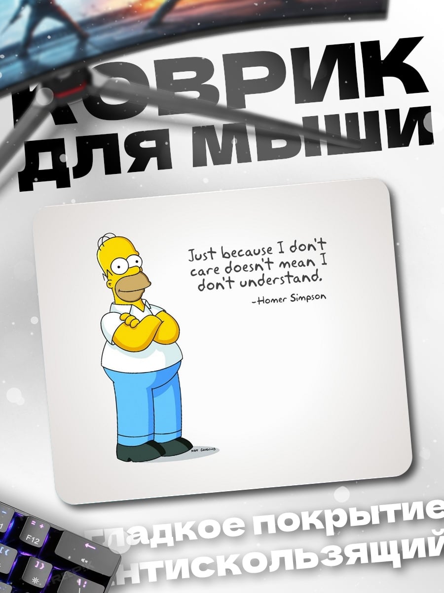 Коврик Гомер Симпсон цитата