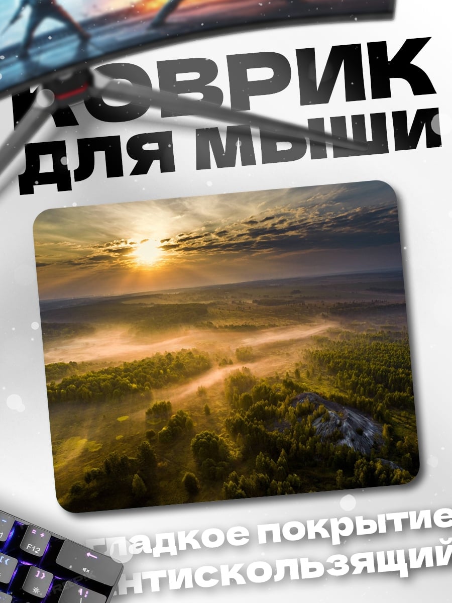 Коврик Туманное утро над лесом