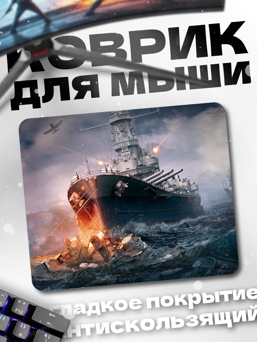Коврик Битва кораблей