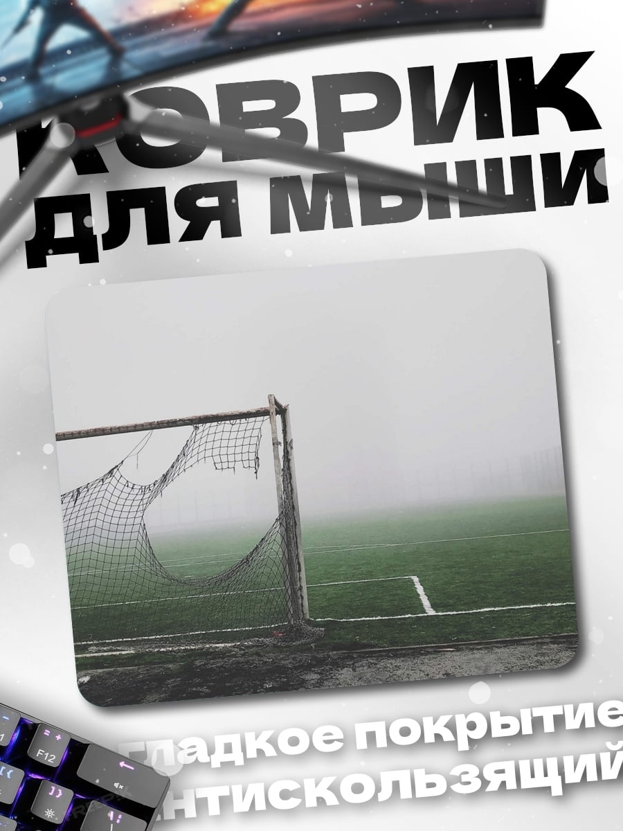 Коврик Туманное футбольное поле