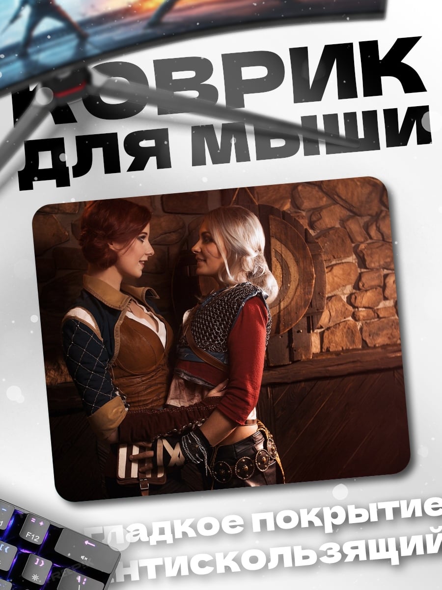 Коврик Трисс и Йеннифер