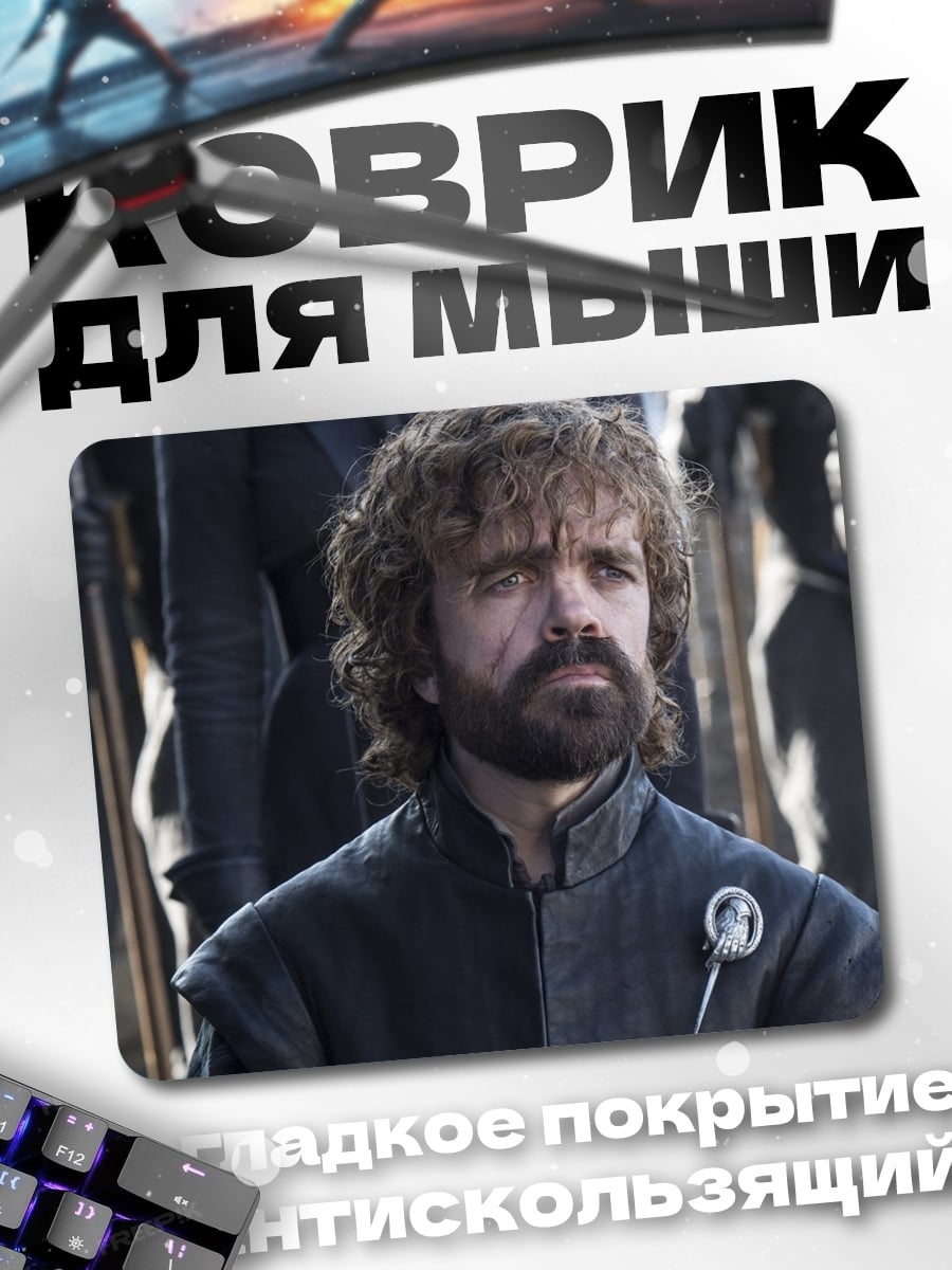 Коврик Тирион Ланнистер