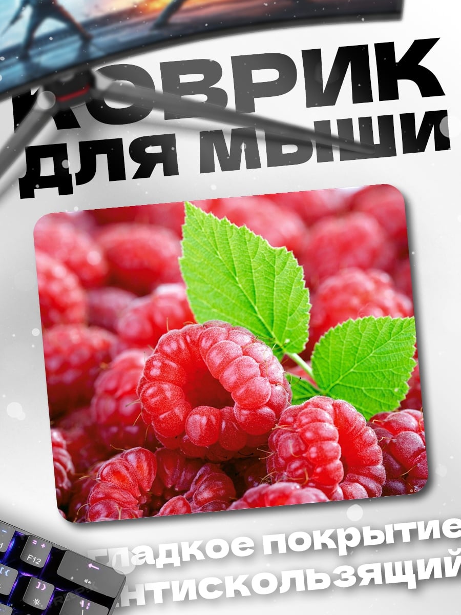 Коврик спелые ягоды малины