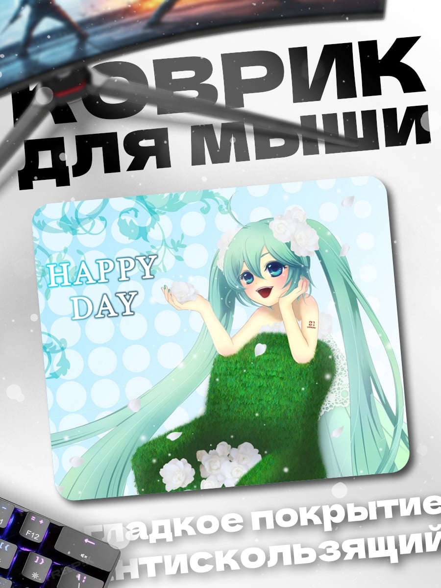 Коврик Счастливый день Мику