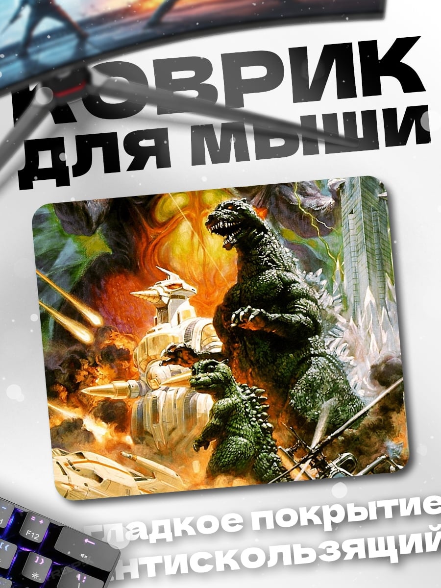 Коврик атака Годзиллы
