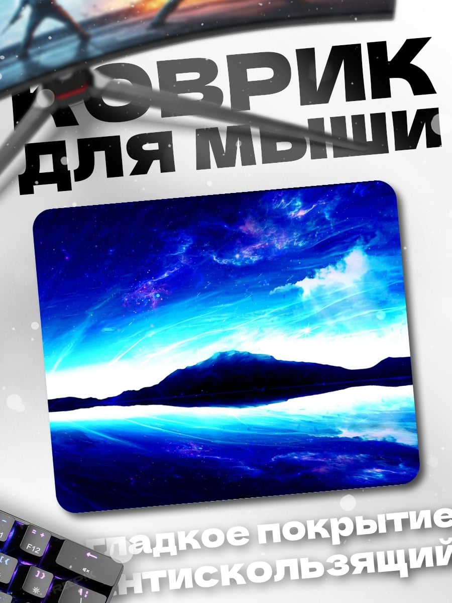 Коврик Синий космос