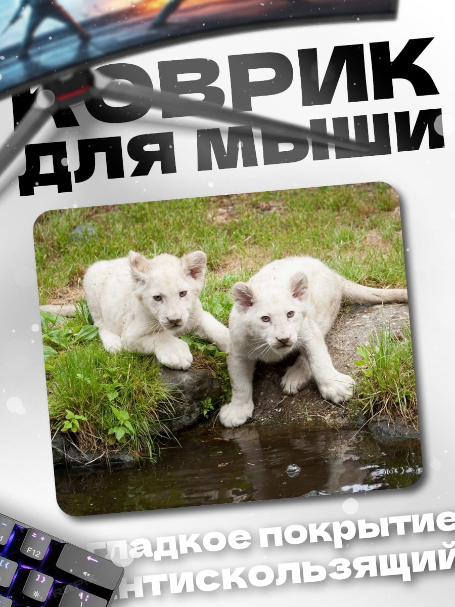 Коврик Белые львята
