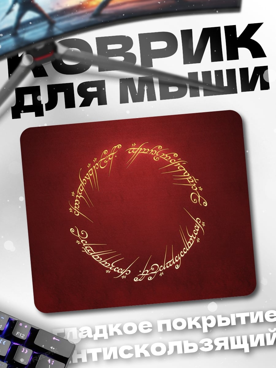 Коврик Кольцо Всевластия