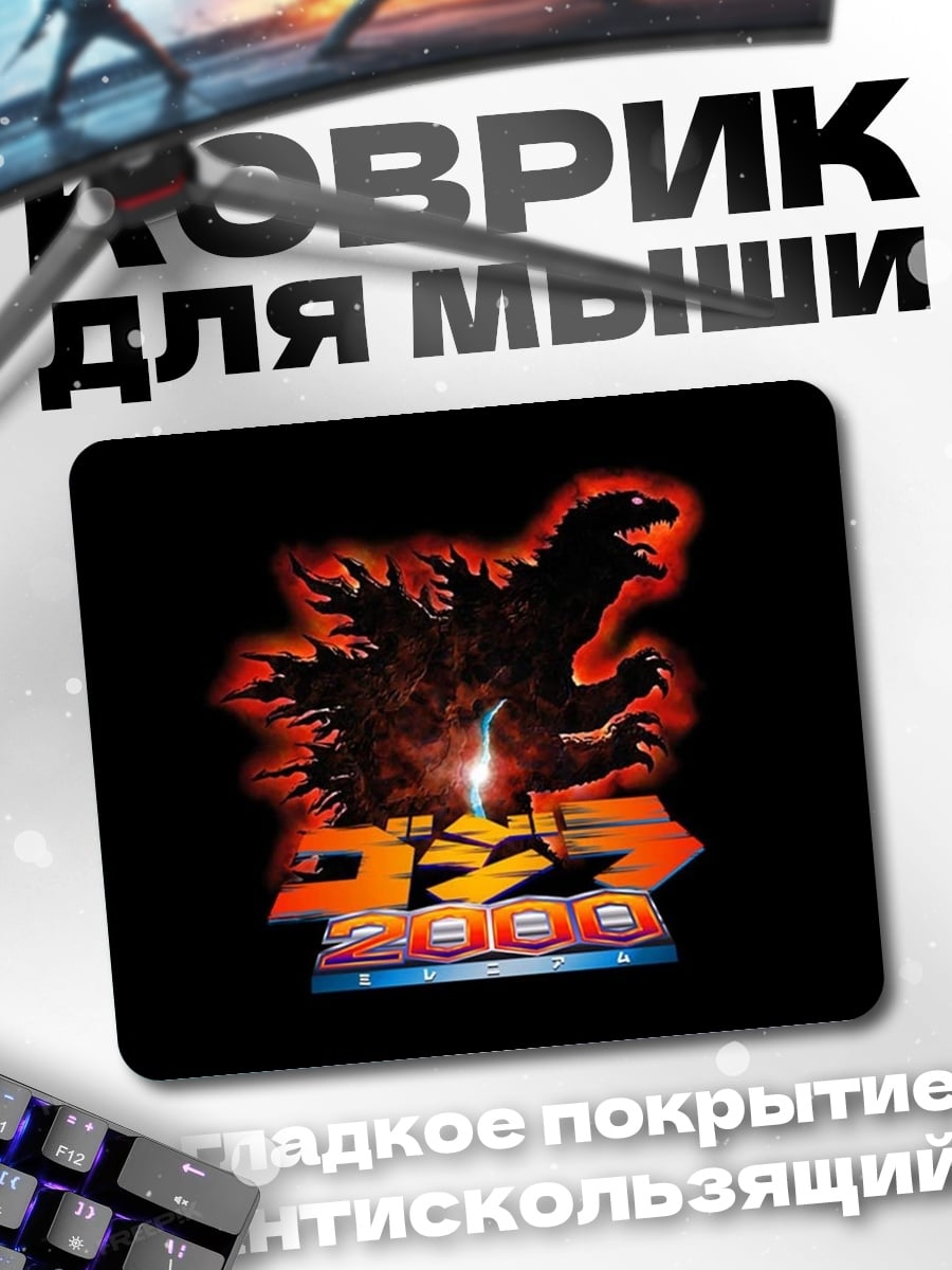 Коврик Годзилла 2000