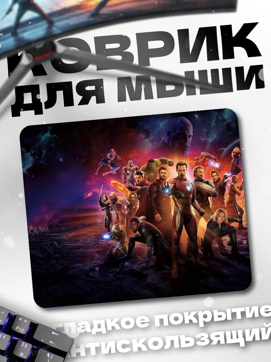Коврик Мстители против Таноса
