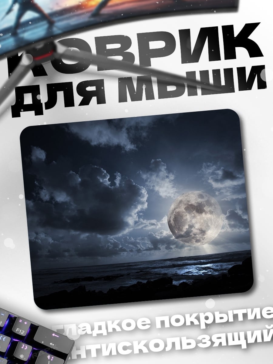 Коврик Лунная ночь над морем
