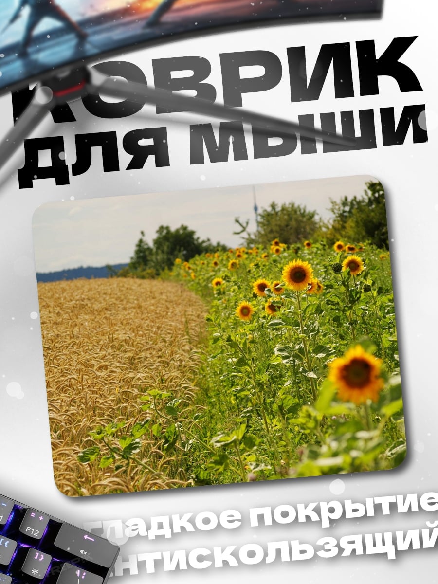 Коврик Поле подсолнухов и пшеницы