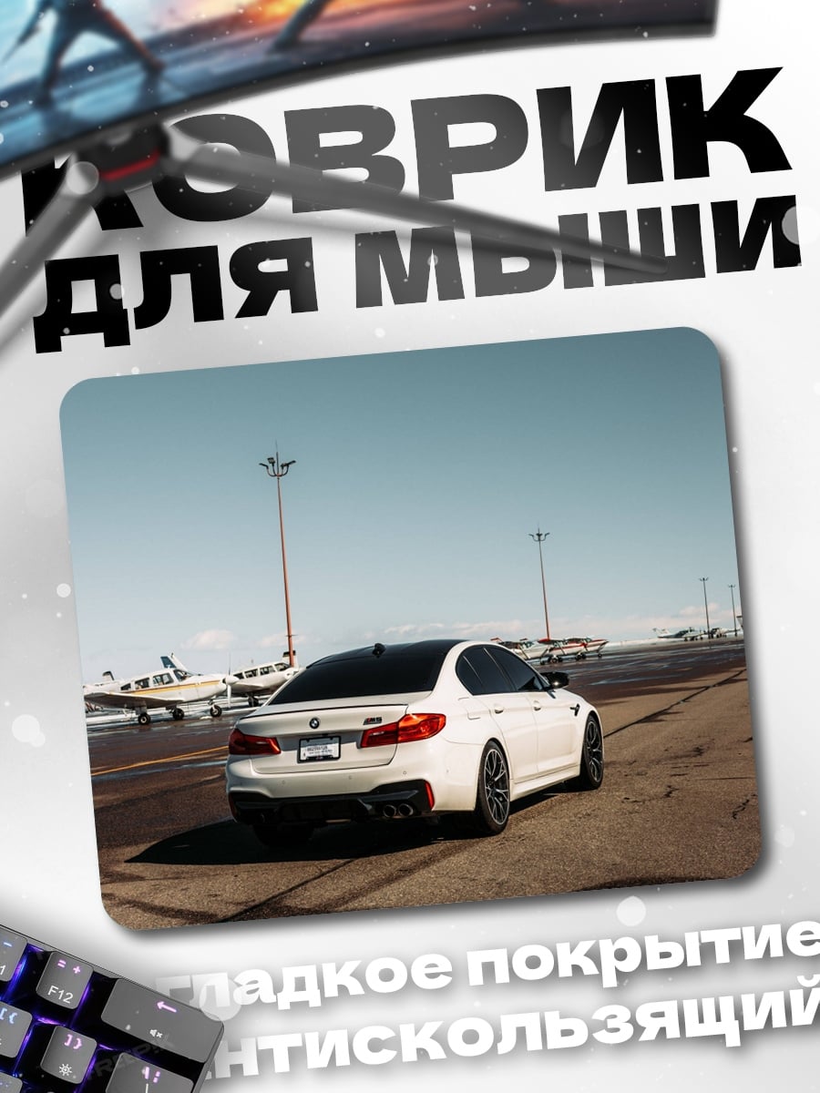 Коврик Белый BMW аэропорт