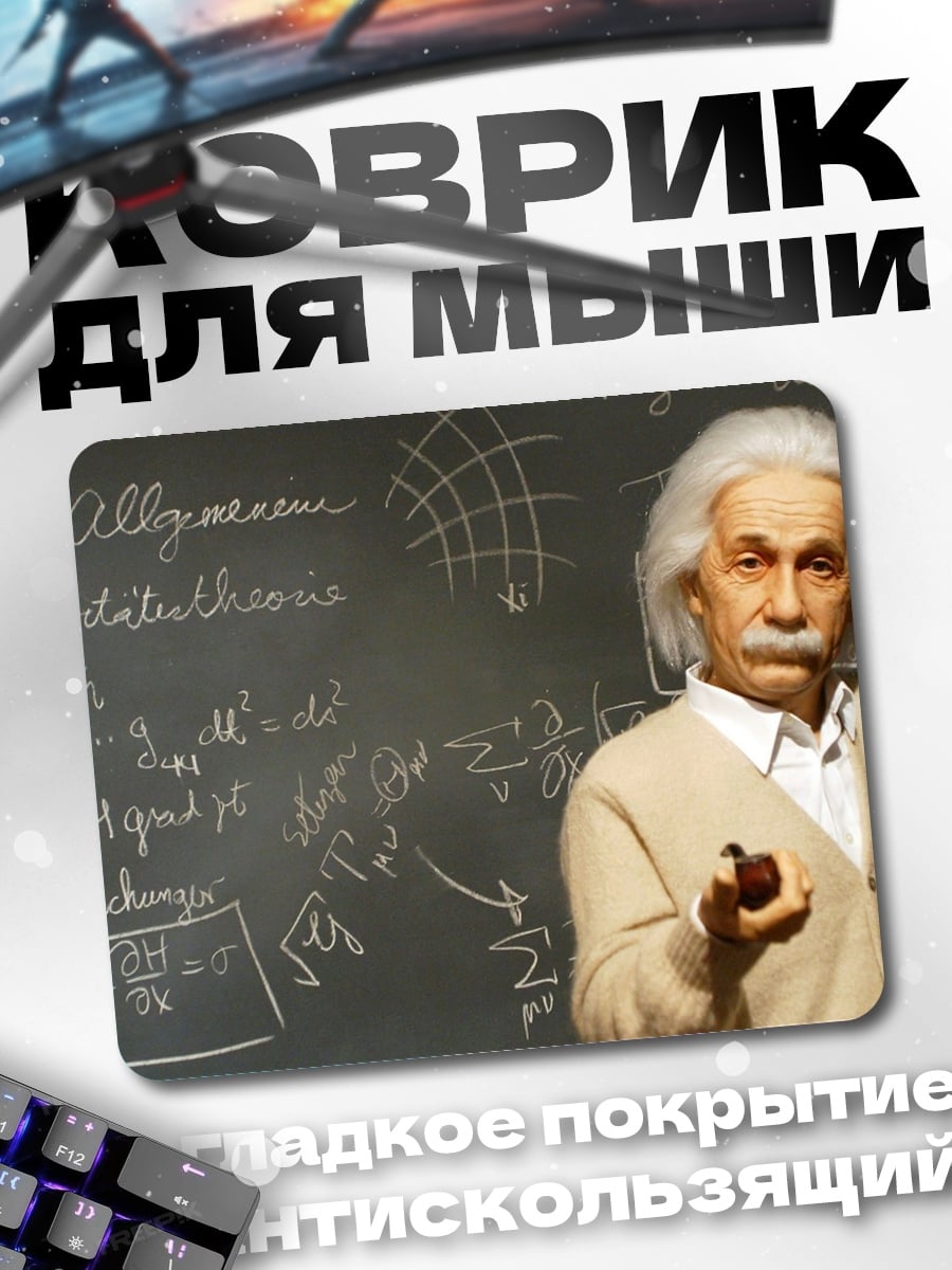 Коврик Эйнштейн и формулы