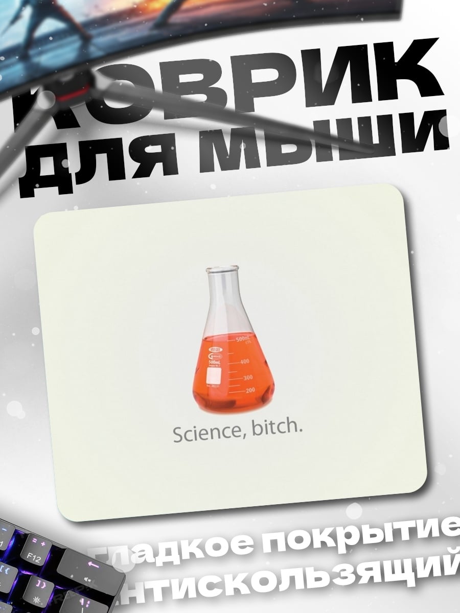 Коврик Научная колба