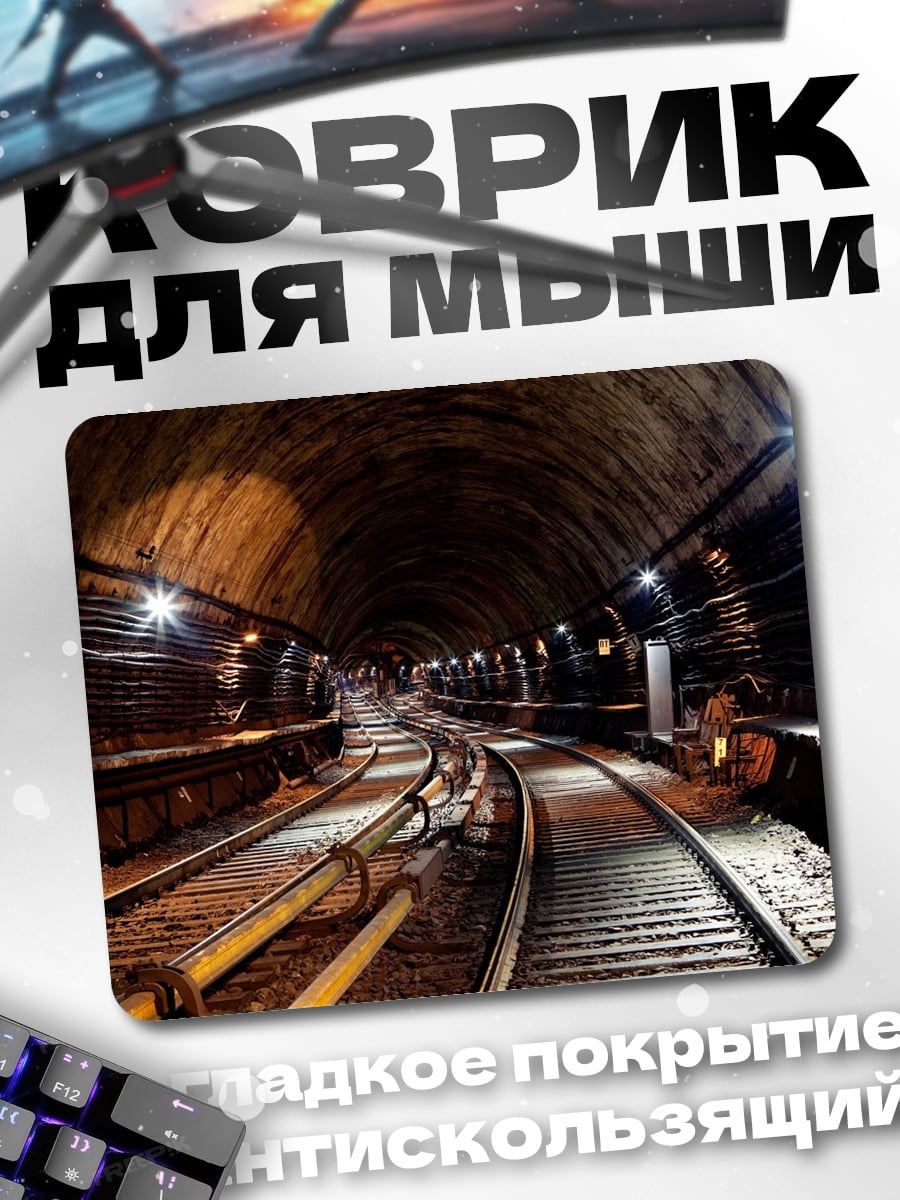 Коврик Железнодорожный тоннель