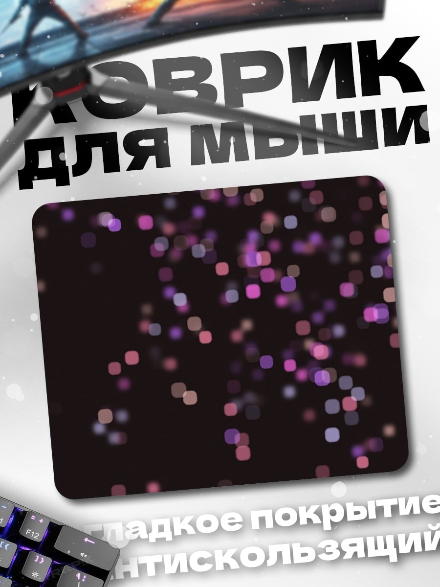 Коврик Розовые светящиеся точки